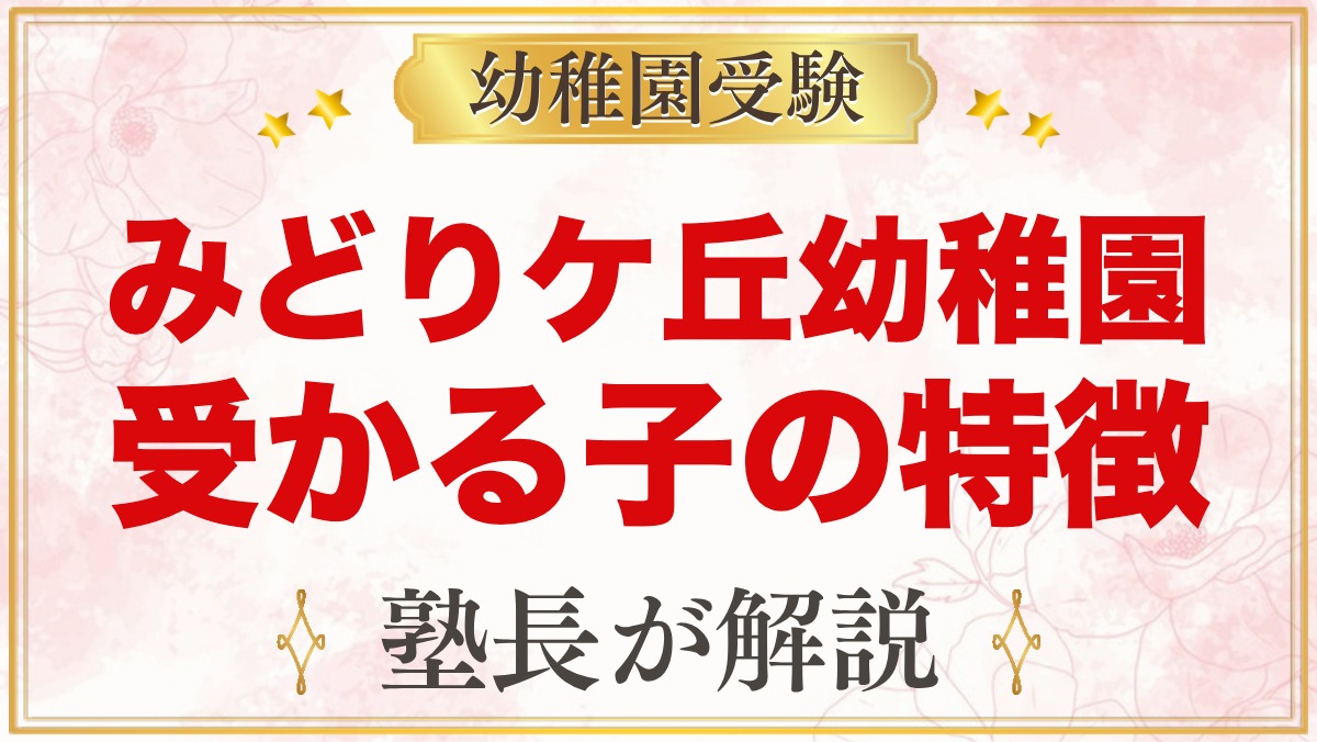 みどりケ丘幼稚園（東京家政大学附属）に受かる子の特徴｜保育の考え方と家庭の準備