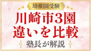 川崎市3園 違いを比較