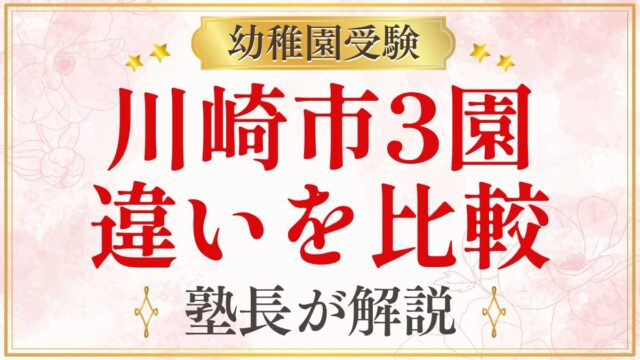 川崎市3園 違いを比較