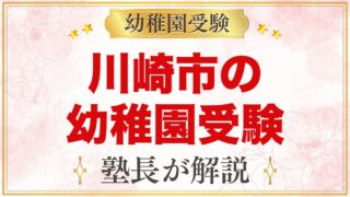 川崎市の幼稚園受験ガイド｜受験を考えるなら知っておきたい幼稚園3園