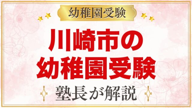 川崎市の幼稚園受験ガイド｜受験を考えるなら知っておきたい幼稚園3園