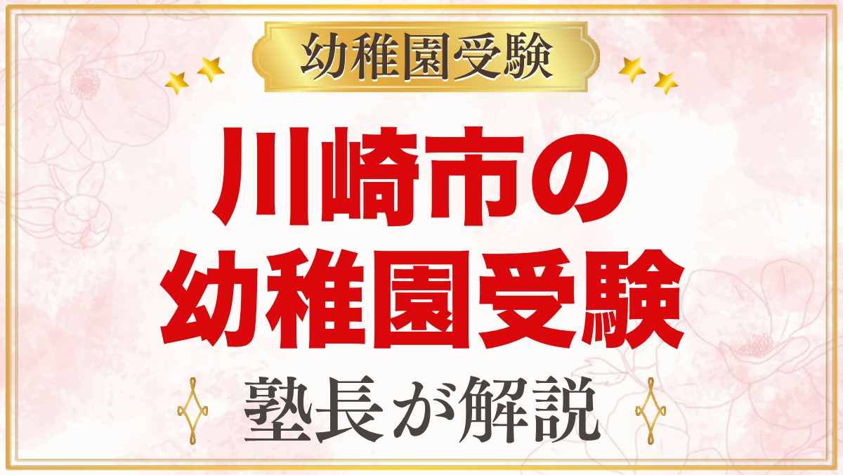 川崎市の幼稚園受験ガイド｜受験を考えるなら知っておきたい幼稚園3園