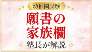 願書の 家族欄