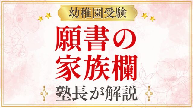 願書の 家族欄