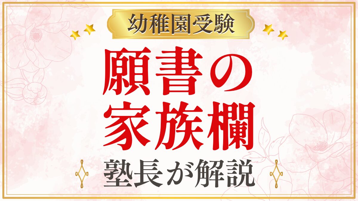 願書の 家族欄