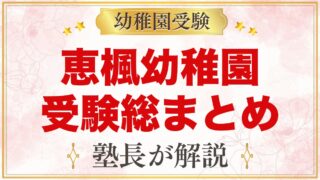 恵楓幼稚園の受験ガイド総まとめ｜日程・費用・親子面接・園生活・バス