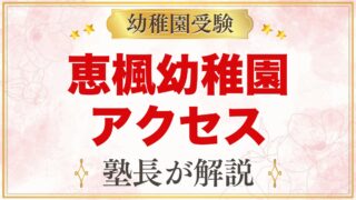恵楓幼稚園のアクセス・通園｜船橋市宮本の所在地と園バス対象エリア