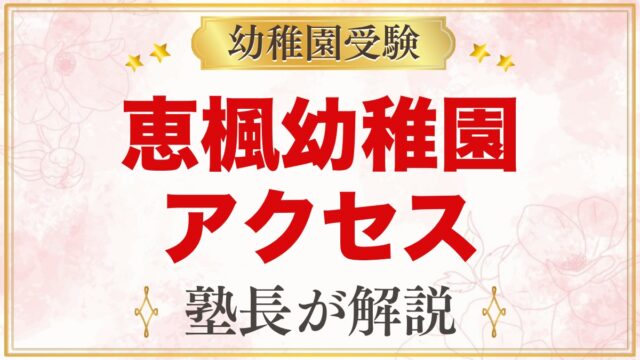 恵楓幼稚園のアクセス・通園｜船橋市宮本の所在地と園バス対象エリア