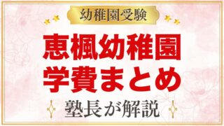 恵楓幼稚園の学費｜入園費・施設整備費と毎月の月納金を公式金額で整理