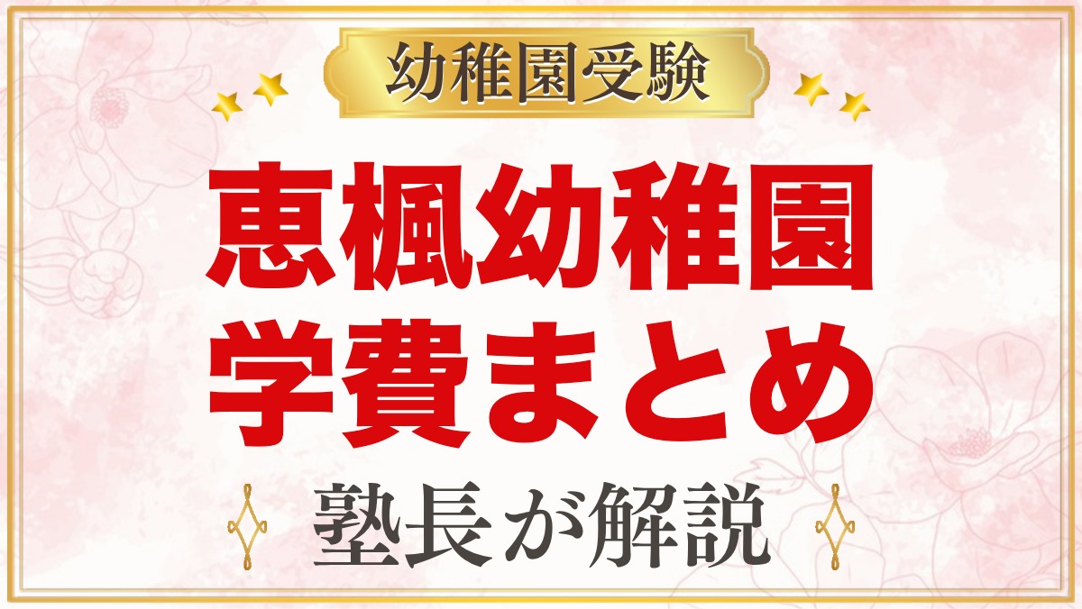 恵楓幼稚園の学費｜入園費・施設整備費と毎月の月納金を公式金額で整理
