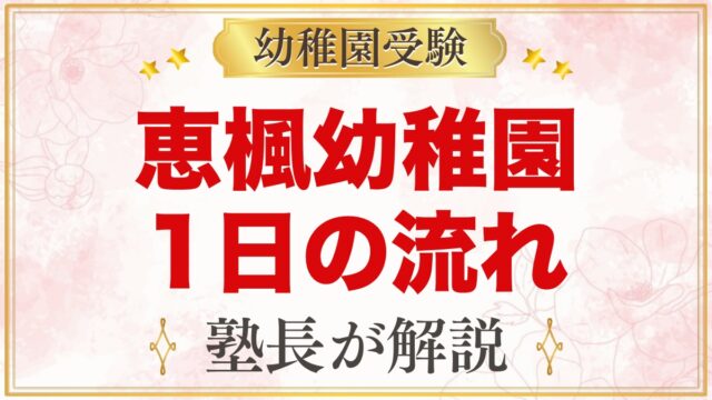 恵楓幼稚園の1日の流れ｜教育時間・給食・預かり保育と年間行事