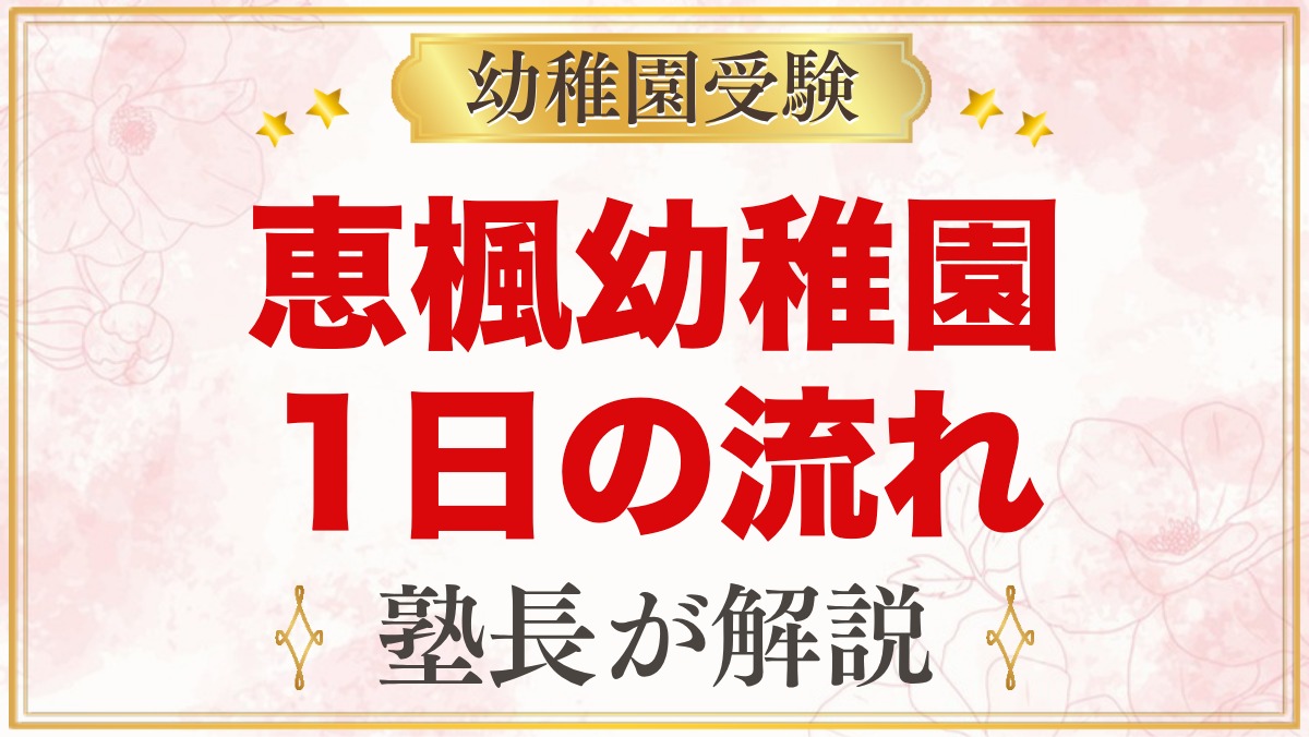 恵楓幼稚園の1日の流れ｜教育時間・給食・預かり保育と年間行事