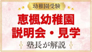 恵楓幼稚園の説明会・見学｜9月の入園説明会と随時の園内見学の心得