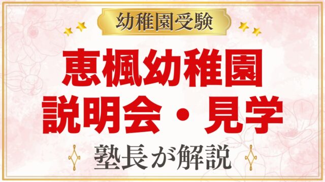 恵楓幼稚園の説明会・見学｜9月の入園説明会と随時の園内見学の心得