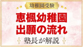 恵楓幼稚園の出願方法｜願書配布から11月2日の受付・手続きまでの流れ