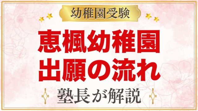 恵楓幼稚園の出願方法｜願書配布から11月2日の受付・手続きまでの流れ