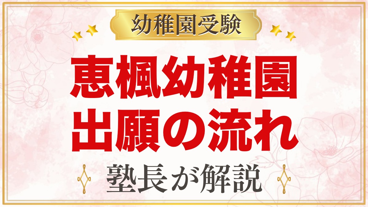 恵楓幼稚園の出願方法｜願書配布から11月2日の受付・手続きまでの流れ