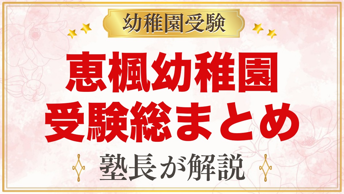 恵楓幼稚園の受験ガイド総まとめ｜日程・費用・親子面接・園生活・バス