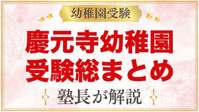 慶元寺幼稚園の受験ガイド総まとめ｜募集・学費・入園テスト・園生活