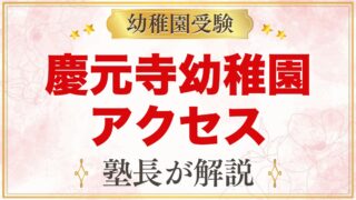 慶元寺幼稚園のアクセス｜喜多見駅・路線バス・駐車場と通園の考え方