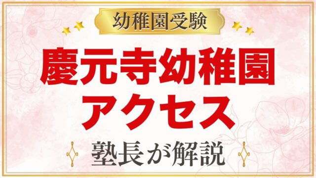 慶元寺幼稚園のアクセス｜喜多見駅・路線バス・駐車場と通園の考え方