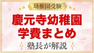 慶元寺幼稚園の学費｜入園料・保育料と世田谷区・狛江市の補助の考え方
