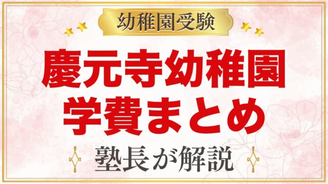 慶元寺幼稚園の学費｜入園料・保育料と世田谷区・狛江市の補助の考え方