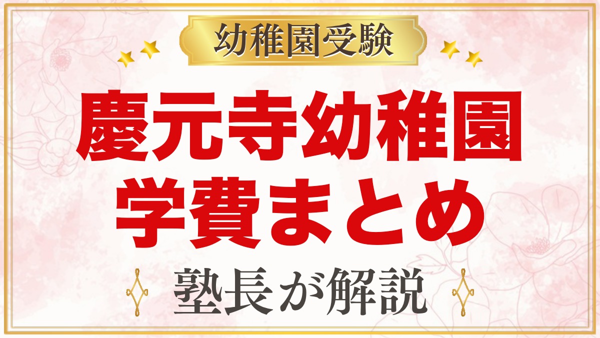 慶元寺幼稚園の学費｜入園料・保育料と世田谷区・狛江市の補助の考え方