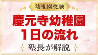 慶元寺幼稚園の1日の流れ｜お参り・お弁当・預かり保育・年間行事