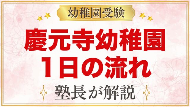 慶元寺幼稚園の1日の流れ｜お参り・お弁当・預かり保育・年間行事