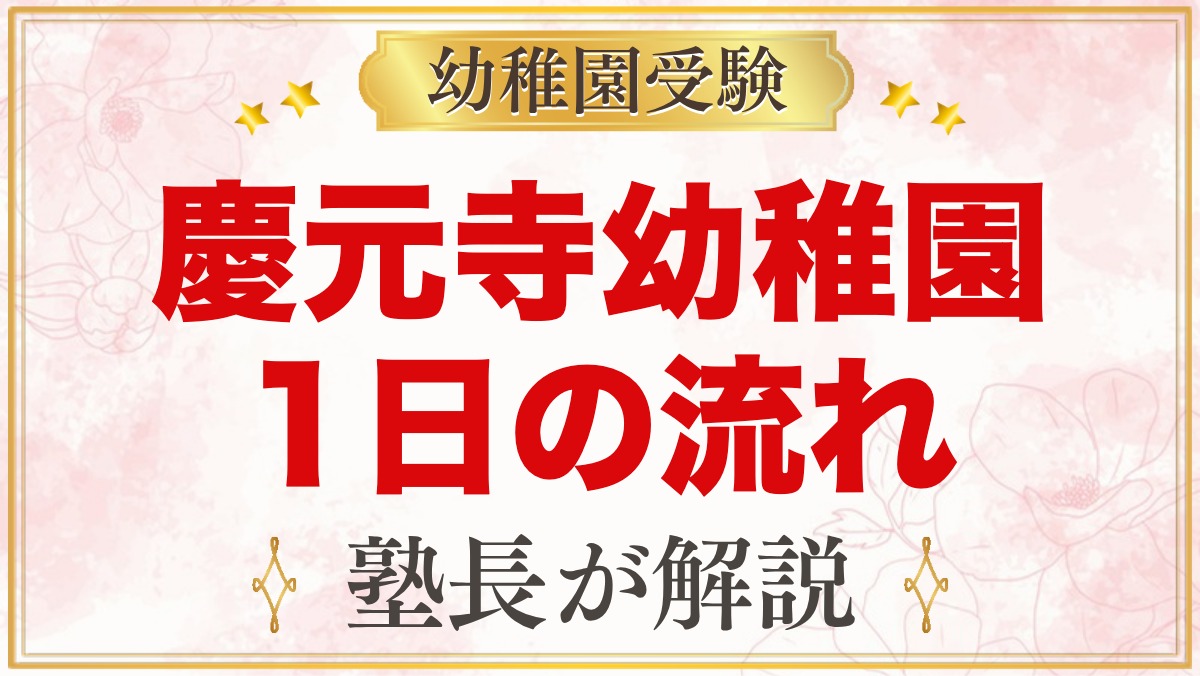 慶元寺幼稚園の1日の流れ｜お参り・お弁当・預かり保育・年間行事