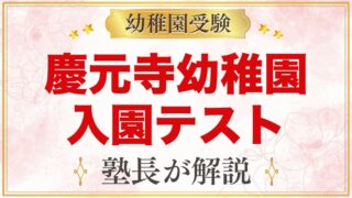 慶元寺幼稚園の入園テスト・面接｜公式情報と元面接官が考える準備