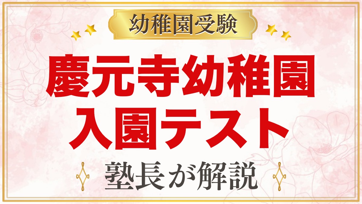 慶元寺幼稚園の入園テスト・面接｜公式情報と元面接官が考える準備