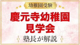 慶元寺幼稚園の見学会｜日程・園庭開放・さくらんぼクラブの活用法