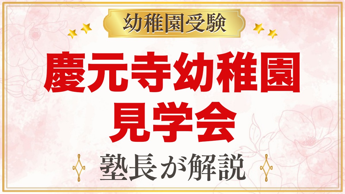 慶元寺幼稚園の見学会｜日程・園庭開放・さくらんぼクラブの活用法
