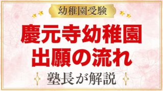 慶元寺幼稚園の出願方法｜願書配布・受付・入園テスト・入園手続きの流れ