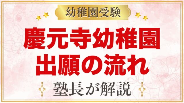 慶元寺幼稚園の出願方法｜願書配布・受付・入園テスト・入園手続きの流れ