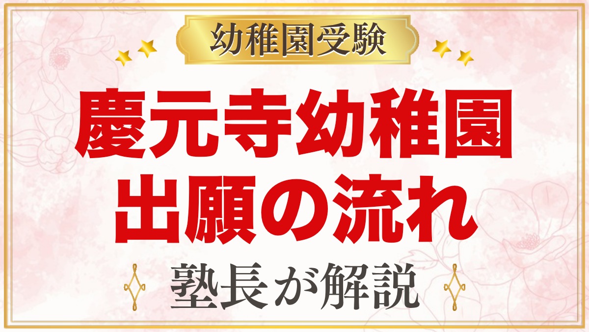 慶元寺幼稚園の出願方法｜願書配布・受付・入園テスト・入園手続きの流れ