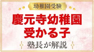慶元寺幼稚園に受かる子の特徴｜「明るく正しく仲良く」から考える準備