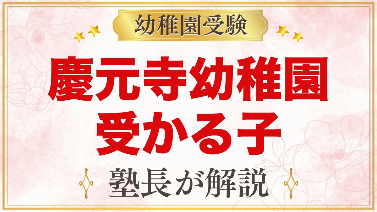 慶元寺幼稚園に受かる子の特徴｜「明るく正しく仲良く」から考える準備