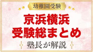京浜横浜幼稚園の受験ガイド総まとめ｜願書配布・面接・学費・園生活