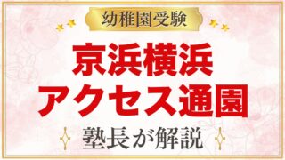 京浜横浜幼稚園のアクセス・通園｜お並びコースとお迎え、車や自転車での登園