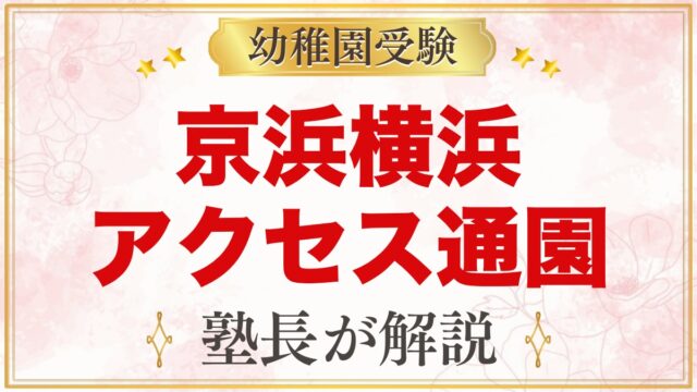 京浜横浜幼稚園のアクセス・通園｜お並びコースとお迎え、車や自転車での登園
