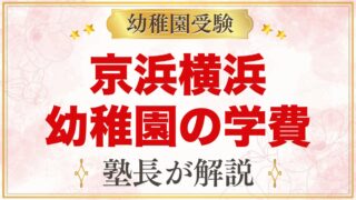 京浜横浜幼稚園の学費｜入園料・施設設備費・諸費と無償化後の負担