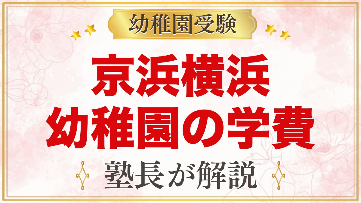 京浜横浜幼稚園の学費｜入園料・施設設備費・諸費と無償化後の負担