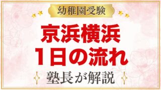 京浜横浜幼稚園の1日の流れ｜給食・預かり保育・延長保育と園生活