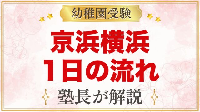 京浜横浜幼稚園の1日の流れ｜給食・預かり保育・延長保育と園生活