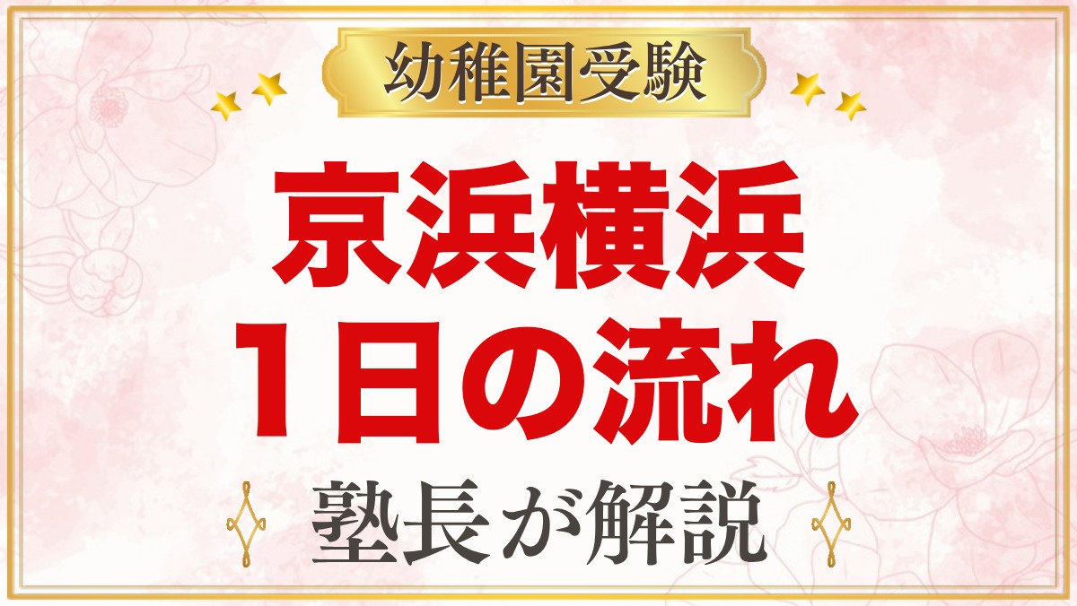 京浜横浜幼稚園の1日の流れ｜給食・預かり保育・延長保育と園生活