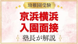 京浜横浜幼稚園の入園面接｜公式に書かれた内容と元面接官が考える家庭の準備