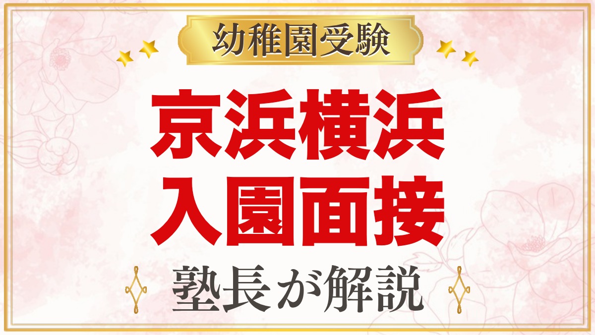 京浜横浜幼稚園の入園面接｜公式に書かれた内容と元面接官が考える家庭の準備